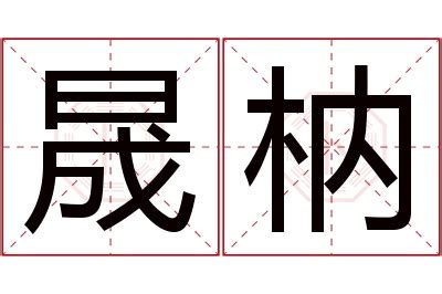 子晟意思|子晟名字寓意,子晟名字的含义,子晟名字的意思解释